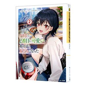 クラスで２番目に可愛い女の子と友だちになった ２／たかた