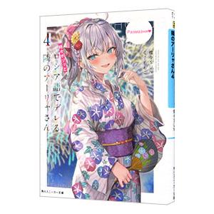 時々ボソッとロシア語でデレる隣のアーリャさん ４／燦々ＳＵＮ