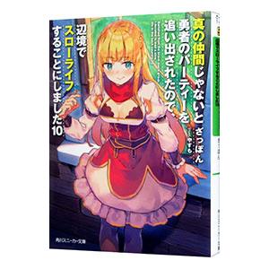 真の仲間じゃないと勇者のパーティーを追い出されたので、辺境でスローライフすることにしました １０／ざ...