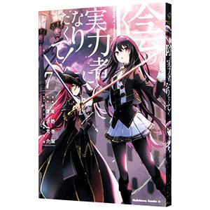 陰の実力者になりたくて！ 7／坂野杏梨