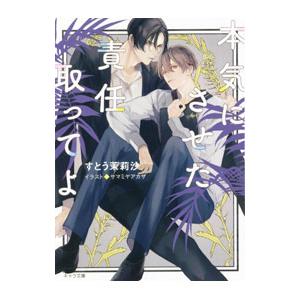 本気にさせた責任取ってよ／すとう茉莉沙