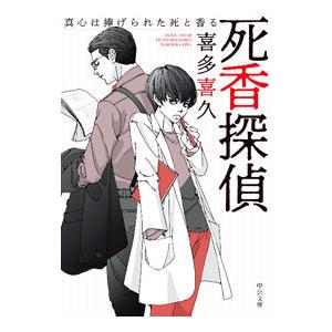 死香探偵 〔５〕／喜多喜久