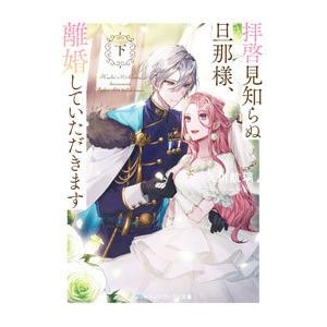 拝啓見知らぬ旦那様、離婚していただきます 下／久川航璃