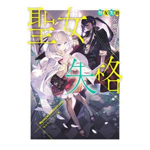 聖女失格／永瀬さらさ