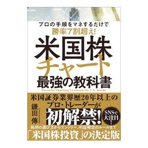 米国株チャート最強の教科書／鎌田伝