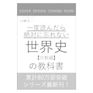 一度読んだら絶対に忘れない世界史の教科書 宗教編／山崎圭一
