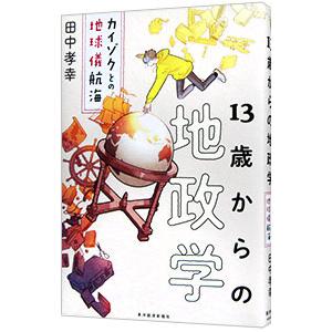 １３歳からの地政学／田中孝幸