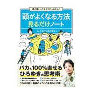 頭がよくなる方法見るだけノート／西村博之