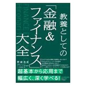 教養としての「金融＆ファイナンス」大全／野崎浩成