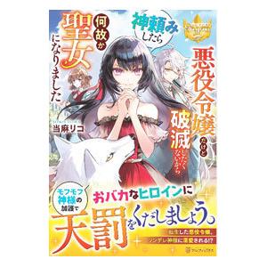 悪役令嬢だけど破滅したくないから神頼みしたら何故か聖女になりました／当麻リコ