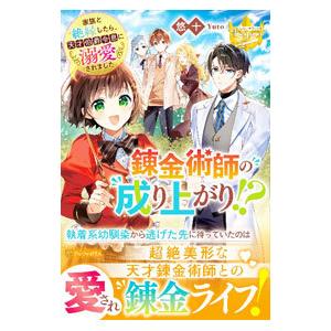 錬金術師の成り上がり！？／悠十