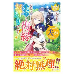 この度、夫が亡くなりまして だけど王太子との復縁はお断りです！／えんどう