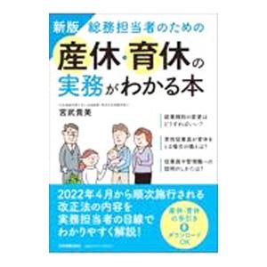 総務担当者のための産休・育休の実務がわかる本／宮武貴美