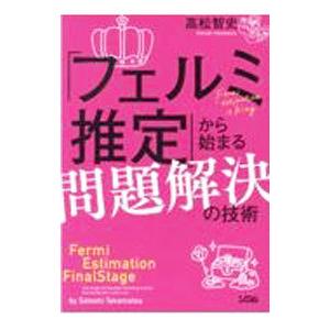 「フェルミ推定」から始まる問題解決の技術／高松智史