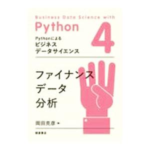 Pythonによるビジネスデータサイエンス 4／朝倉書店