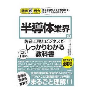 半導体業界の製造工程とビジネスがこれ１冊でしっかりわかる教科書／エレクトロニクス市場研究会