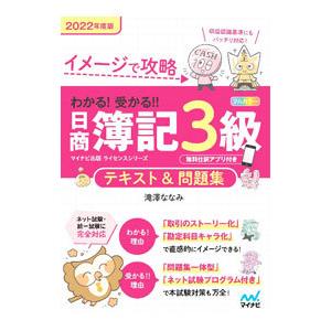 わかる！受かる！！日商簿記３級テキスト＆問題集 ２０２２年度版／滝澤ななみ