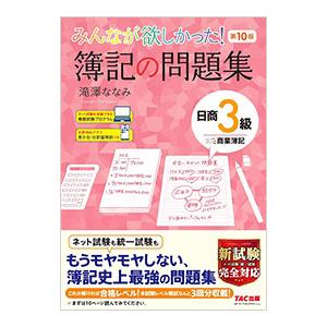 みんなが欲しかった！簿記の問題集日商３級商業簿記／滝澤ななみ