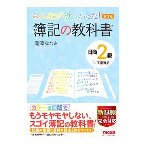 みんなが欲しかった！簿記の教科書日商２級工業簿記／滝澤ななみ