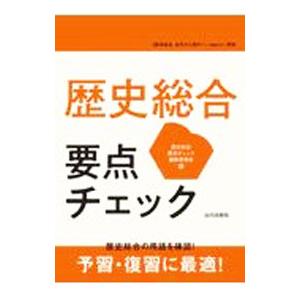歴史総合要点チェック／山川出版社