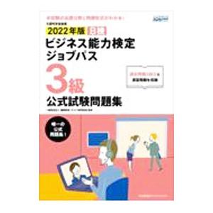 ビジネス能力検定ジョブパス３級公式試験問題集 ２０２２年版／職業教育・キャリア教育財団