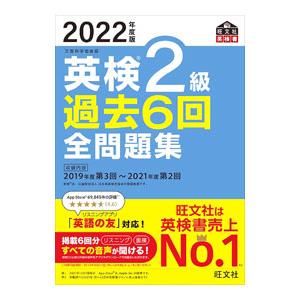 英検２級過去６回全問題集 ２０２２年度版／旺文社