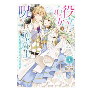 役立たず聖女と呪われた聖騎士《思い出づくりで告白したら求婚＆溺愛されました》 1／大川なぎ