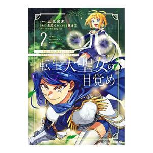 転生大聖女の目覚め−瘴気を浄化し続けること二十年、起きたら伝説の大聖女になってました− 2／五色安未