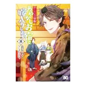 新品 / かくりよの宿飯 あやかしお宿に嫁入りします。 (1-12巻 最新刊