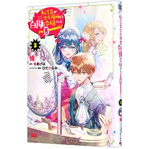 転生先が少女漫画の白豚令嬢だった ｒｅＢｏｏｏｏｔ！ 3／條