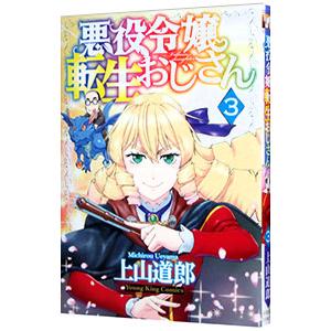 悪役令嬢転生おじさん 3／上山道郎
