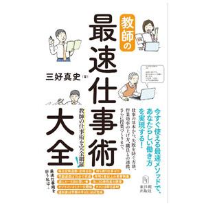 教師の最速仕事術大全／三好真史