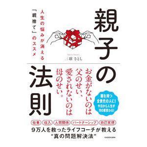 親子の法則／三凛さとし