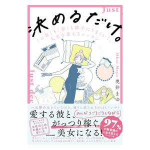 決めるだけ。／奥井まゆ