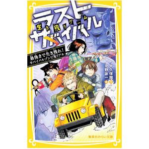 新品 / 生き残りゲーム ラストサバイバルシリーズ (全21冊) 全巻