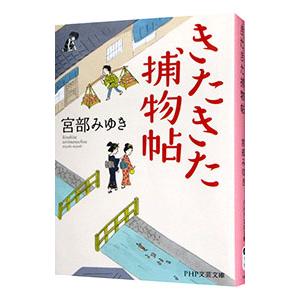 きたきた捕物帖／宮部みゆき