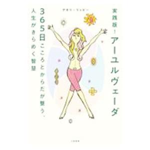 実践版！アーユルヴェーダ３６５日／アカリ・リッピー