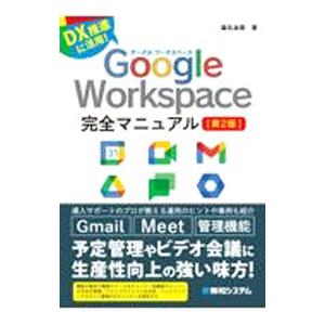 Ｇｏｏｇｌｅ Ｗｏｒｋｓｐａｃｅ完全マニュアル／桑名由美