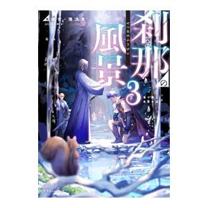 ライトノベルその他サイズ 刹那の風景 竜の縁と危亡の国