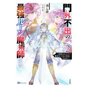 門外不出の最強ルーン魔術師 ２／消し炭