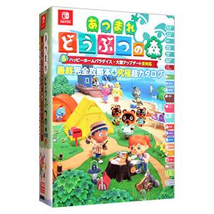 あつまれどうぶつの森＆ハッピーホームパラダイス・大型アップデート全対応最終完全攻略本＋究極超カタログ...