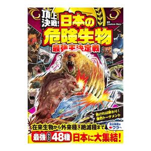 頂上決戦！日本の危険生物最強王決定戦／Ｃｒｅａｔｕｒｅ Ｓｔｏｒｙ