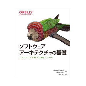ソフトウェアアーキテクチャの基礎／ＲｉｃｈａｒｄｓＭａｒｋ