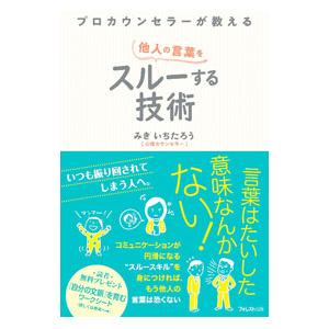 プロカウンセラーが教える他人の言葉をスルーする技術／みきいちたろう