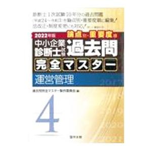 中小企業診断士試験論点別・重要度順過去問完全マスター 2022年版4／過去問完全マスター製作委員会