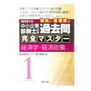 中小企業診断士試験論点別・重要度順過去問完全マスター ２０２２年版１／過去問完全マスター製作委員会