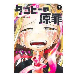 タコピーの原罪6個セット 新品 / タコピーの原罪 (1-2巻 全巻) 全巻セット : 漫画全巻ドットコム