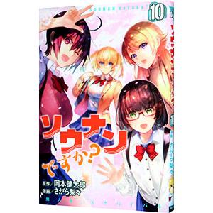 ソウナンですか？ 10／さがら梨々