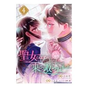 聖女のはずが、どうやら乗っ取られました 4／じさま