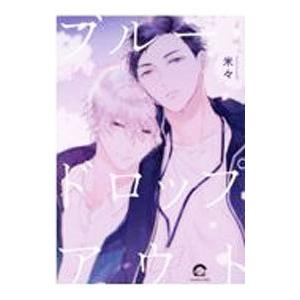 ブルー・ドロップアウト/米々の商品画像